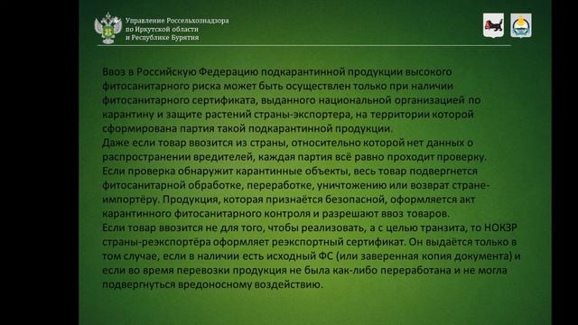 Импорт продукции с высоким фитосанитарным риском: нормативные требования, информация для импортеров смотреть онлайн