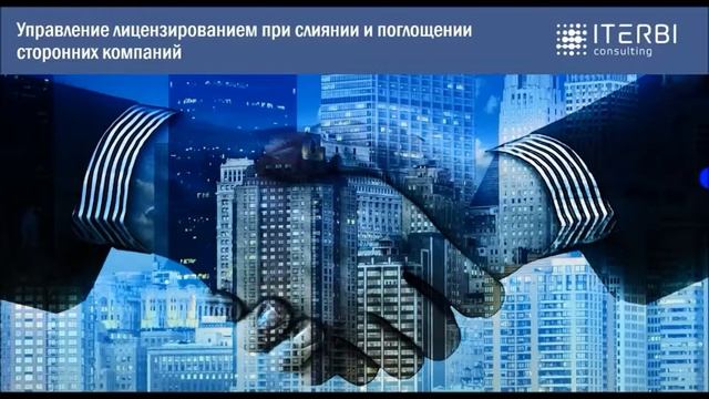 Управление лицензиями на ПО в случае слияния или поглощения компаний смотреть онлайн