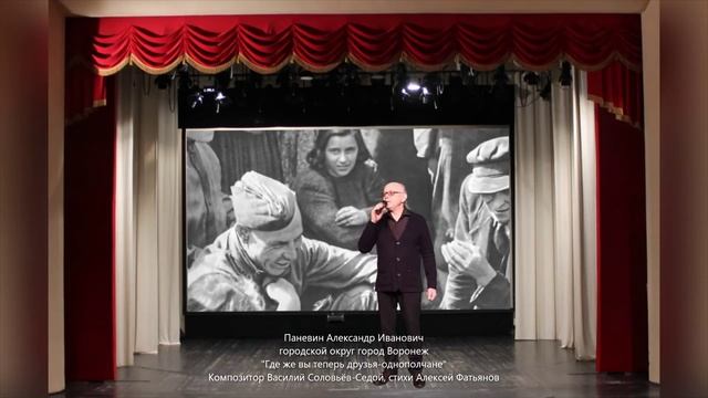 Паневин Александр Иванович-Где жы вы теперь друзья-однополчане смотреть онлайн