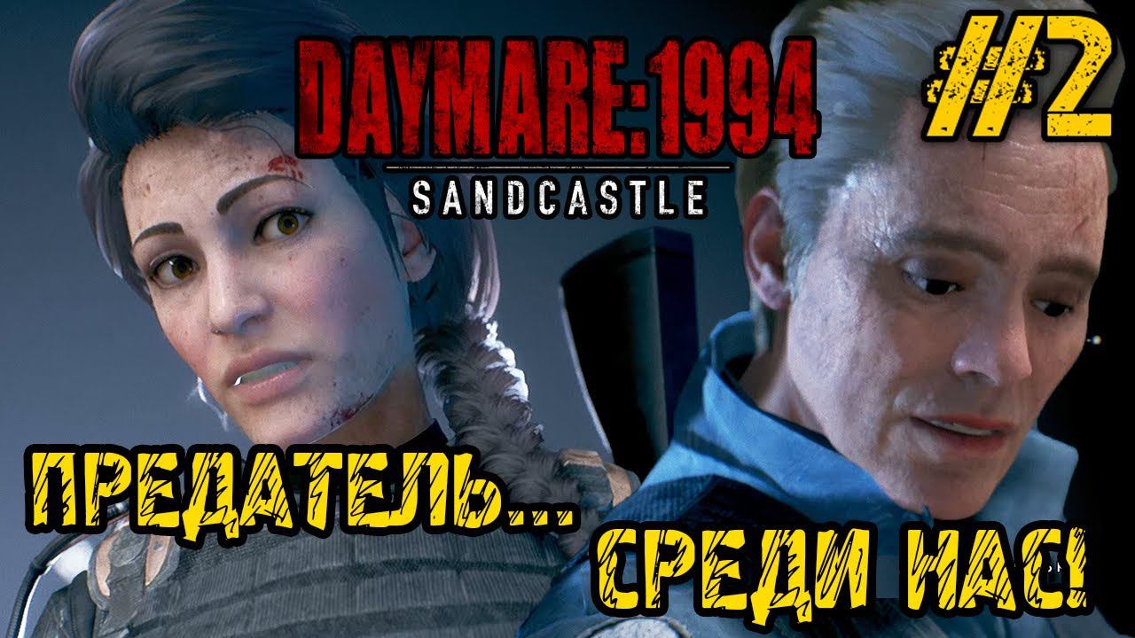 DAYMARE 1994 SANDCASTLE ПОЛНОЕ ПРОХОЖДЕНИЕ НА РУССКОМ #2 - смотреть онлайн