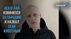 Некоглай извинился за пародию и назвал себя животным