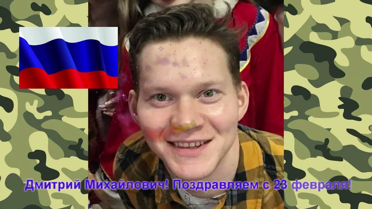 Поздравление Дмитрию Михайловичу c 23 февраля! смотреть онлайн
