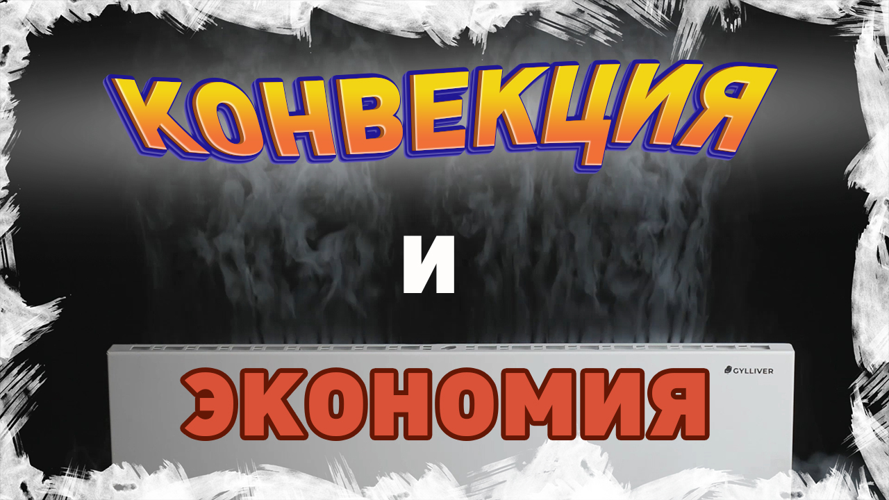 О КОНВЕКЦИИ и экономии Обогреватели Гулливер. Часть 1.mp4 смотреть онлайн
