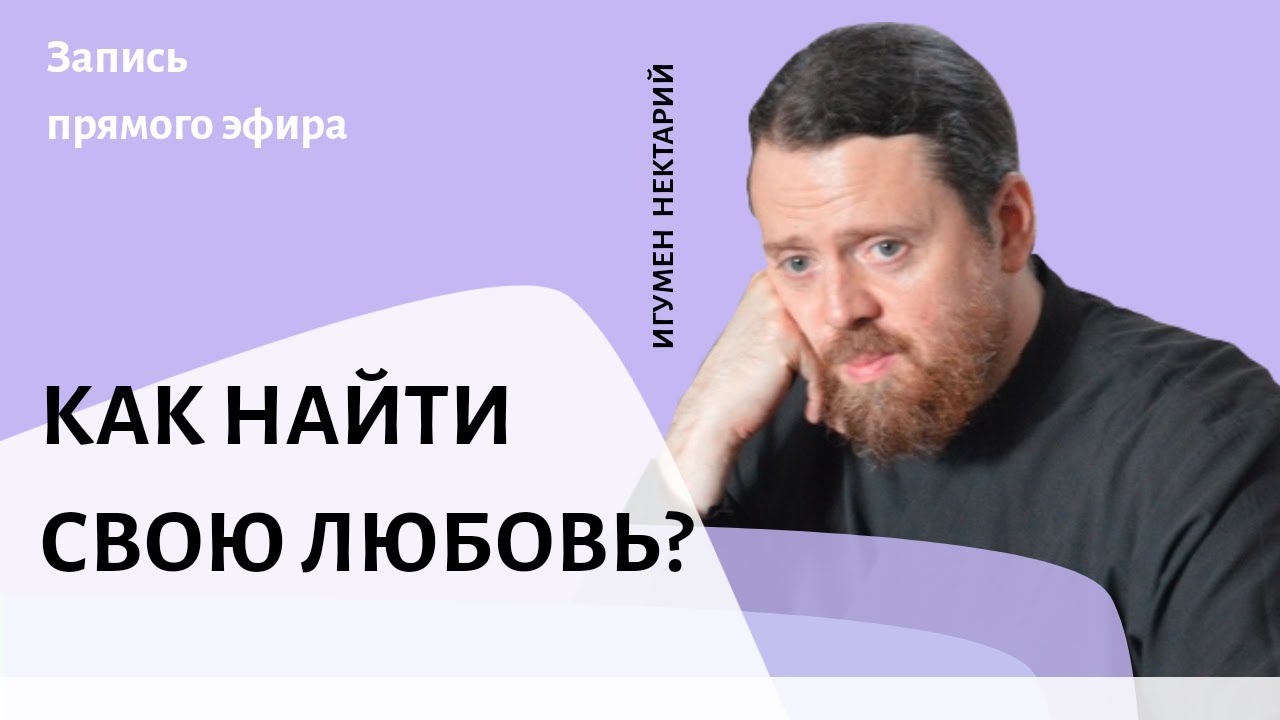 Как найти свою любовь_.mp4 смотреть онлайн