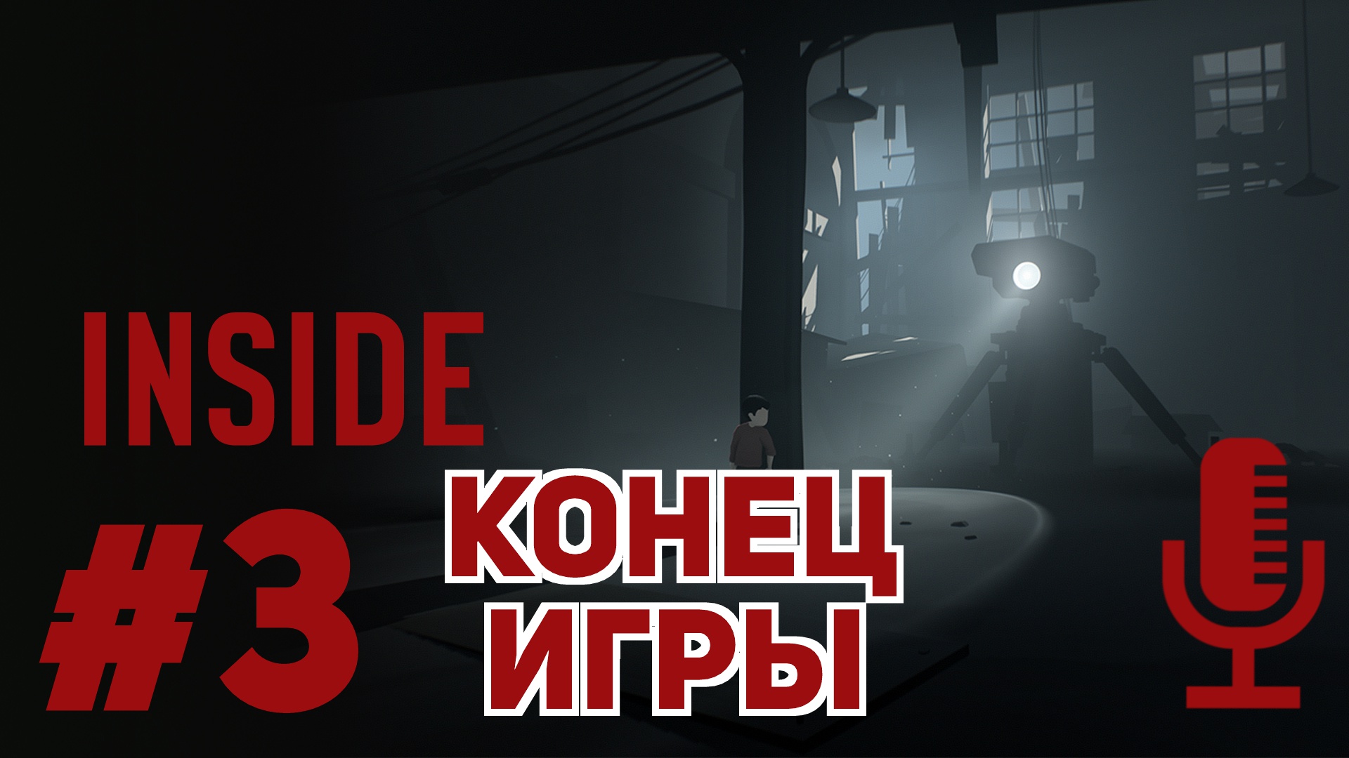 🔊Inside▶Конец игры▶Прохождение #3