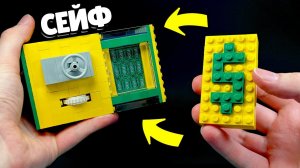 Как сделать СЕЙФ с Выезжающей Дверью из ЛЕГО