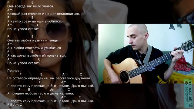 Алексей Воробьев - Я просто Хочу Приехать (Аккорды, урок на гитаре) смотреть онлайн