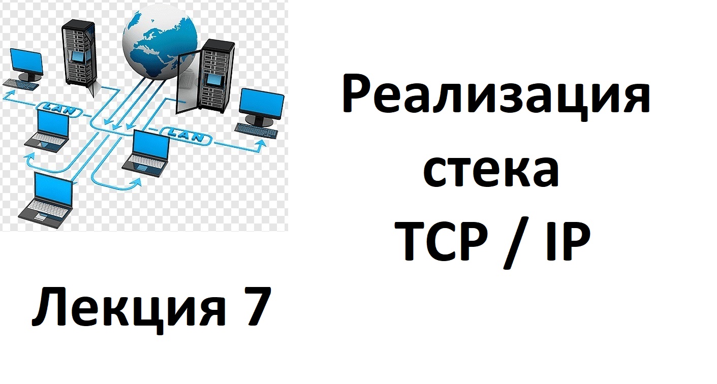 Лекция 7. Реализация стека TCP/IP.