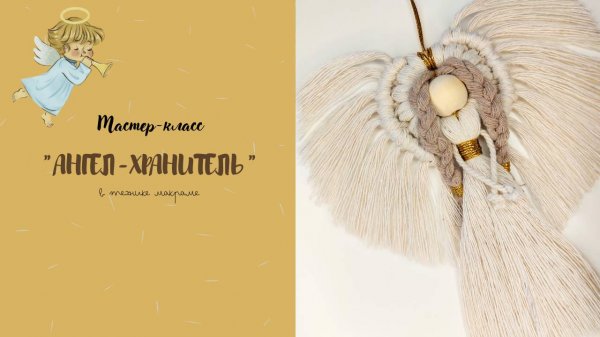 Ангел хранитель макраме / Мастер-класс / Macrame DIY/ARANA.MK