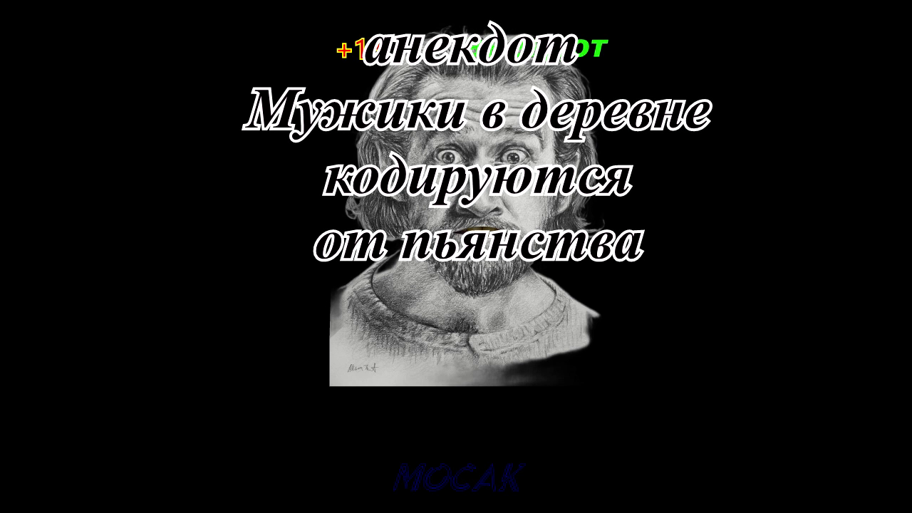 Анекдот "Мужики в деревне кодируются от пьянства" смотреть онлайн