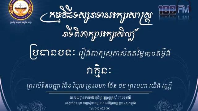 The Buddhist Concept of Literature ទស្សនាទានអក្សរសិល្ប៍ប្រធានបទ រឿងពាក្យសុភាសិតតម្លៃ៣០តម្លឹង смотреть онлайн