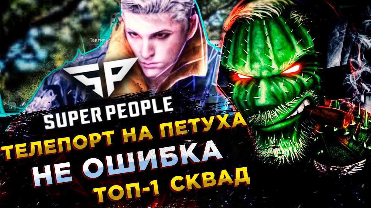 SUPER PEOPLE◾️ТЕЛЕПОРТЕР (Teleporter) - РАЗВЕДЧИК ОТ БОГА - СКВАД! ТОП-1 смотреть онлайн