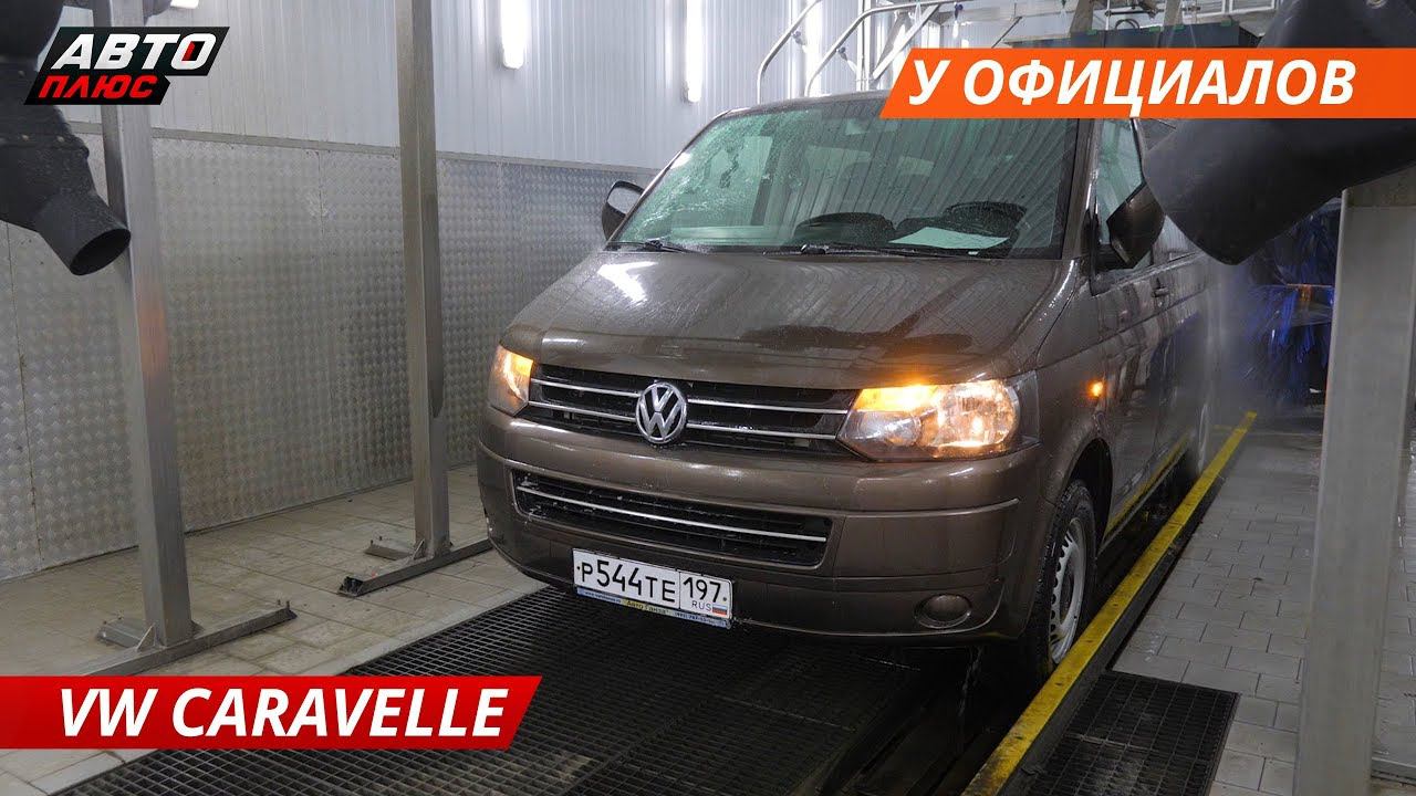 VW Caravelle, везем к ОФИЦИАЛАМ. Что скажут? Часть 1 | Своими глазами