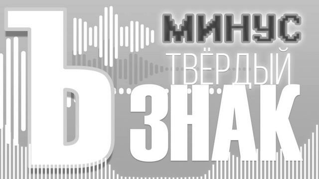 ➖ Твердый знак (минус) смотреть онлайн