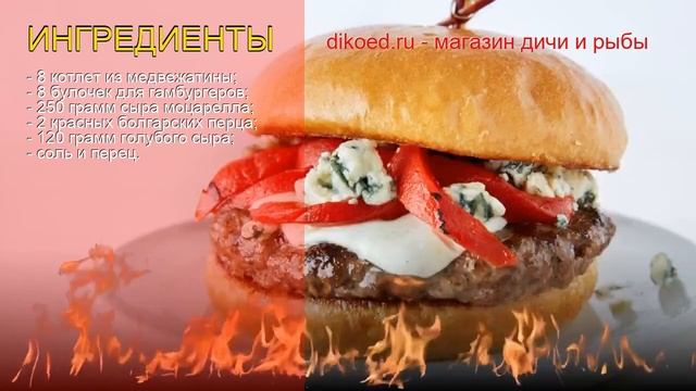 Рецепты из медведя - как приготовить медведя пошаговый рецепт - Бургеры из медвежатины на гриле смотреть онлайн