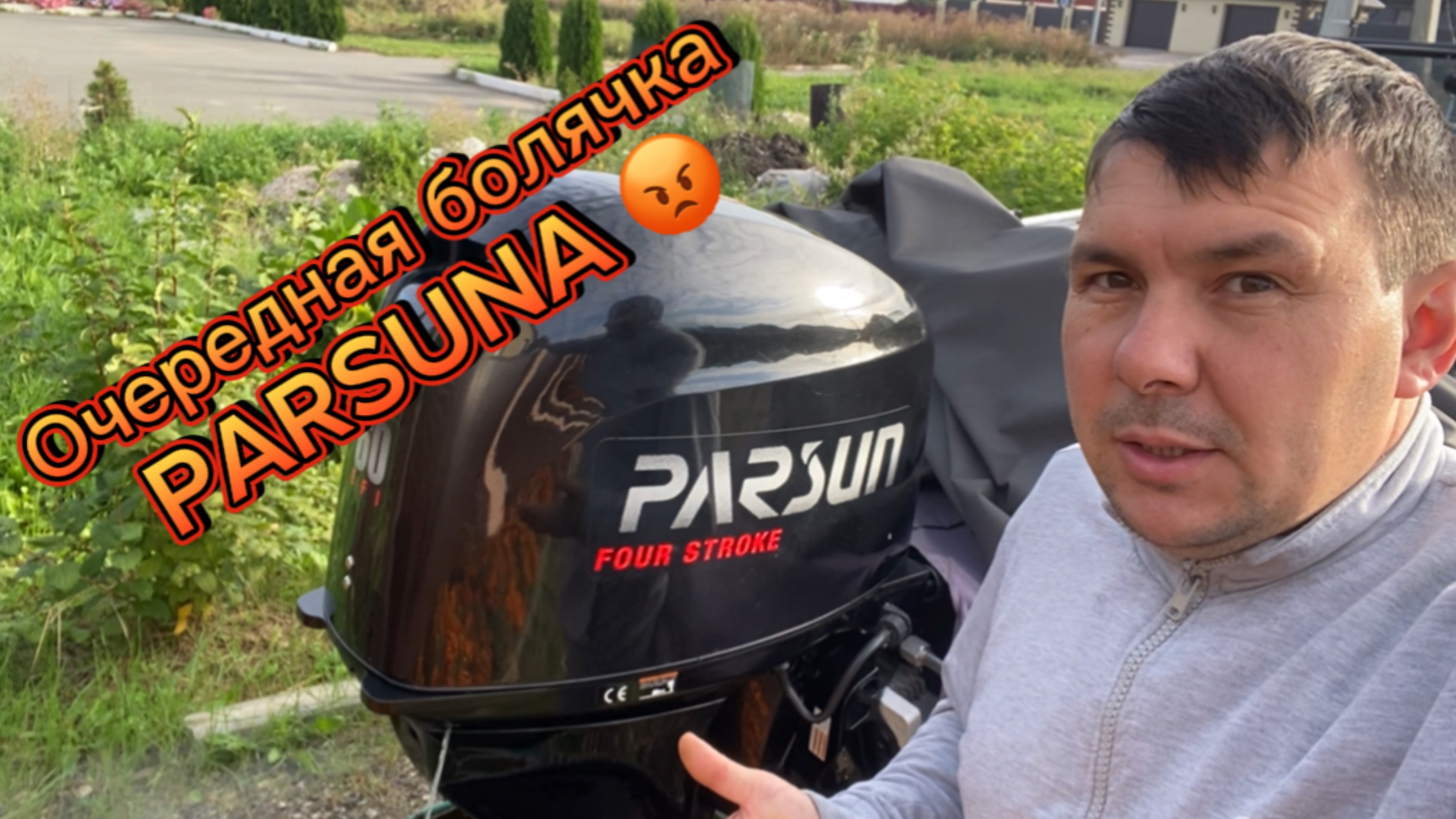 Очередная болячка Parsun 60 смотреть онлайн