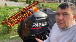 Очередная болячка Parsun 60