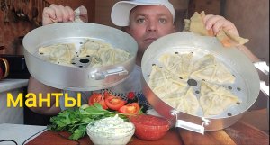 МУКБАНГ МАНТЫ трëх видов/ОБЖОР вкуснях