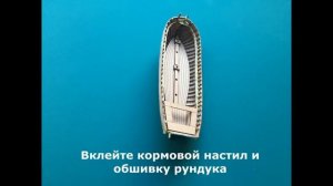 Бригантина «Феникс» 2. Сборка Шлюпки MK01 95мм.