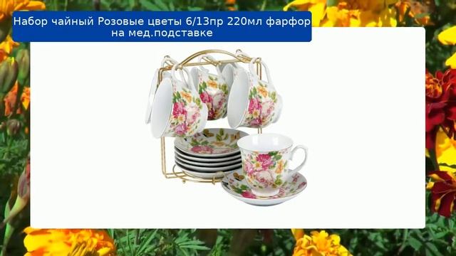 Набор чайный Розовые цветы 6/13пр 220мл фарфор на мед.подставке обзор смотреть онлайн