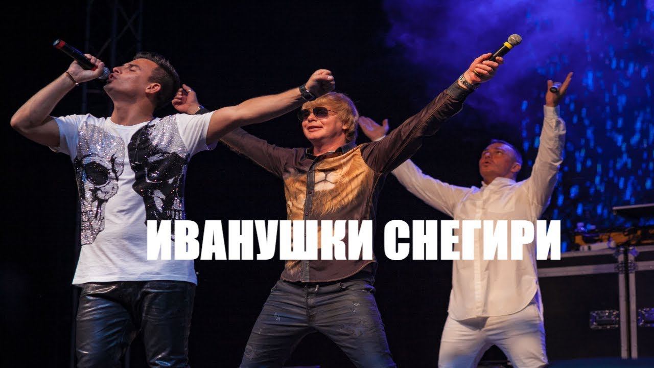 Видеосъёмка концертов Иванушки смотреть онлайн