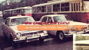«СССР. Знак качества» с Иваном Охлобыстиным. Вам шашечки или ехать? Из жизни советских таксистов.