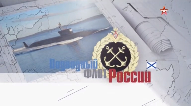 Подводный флот России (серия 4/4) 2018 смотреть онлайн