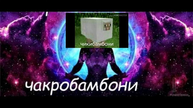 Чикибамбони [8D] Советую надеть наушники смотреть онлайн