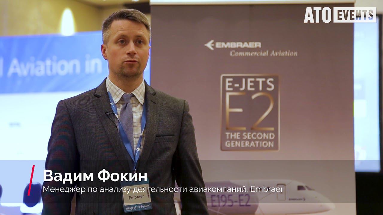 Vadim Fokin, Embraer at the Forum "Wings of the Future" 2017 смотреть онлайн
