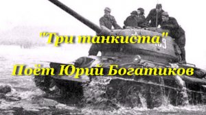 Три танкиста