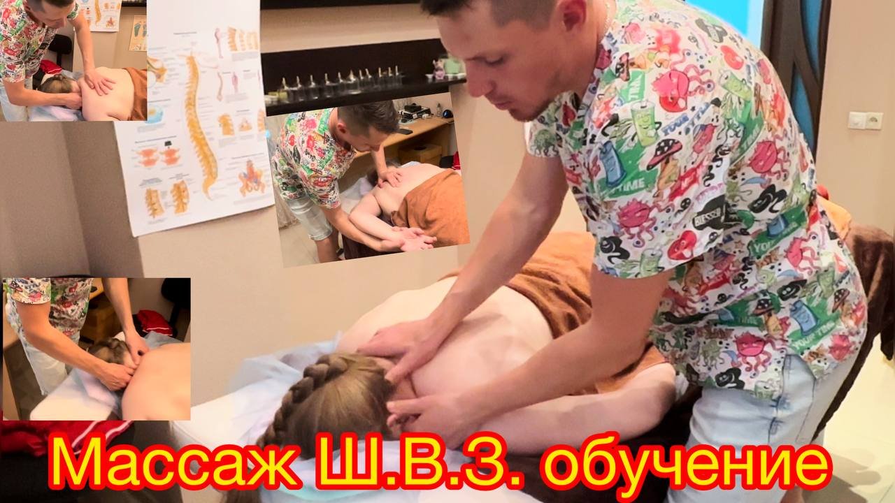 Массаж шено-воротниковой зоны, ОБУЧЕНИЕ.