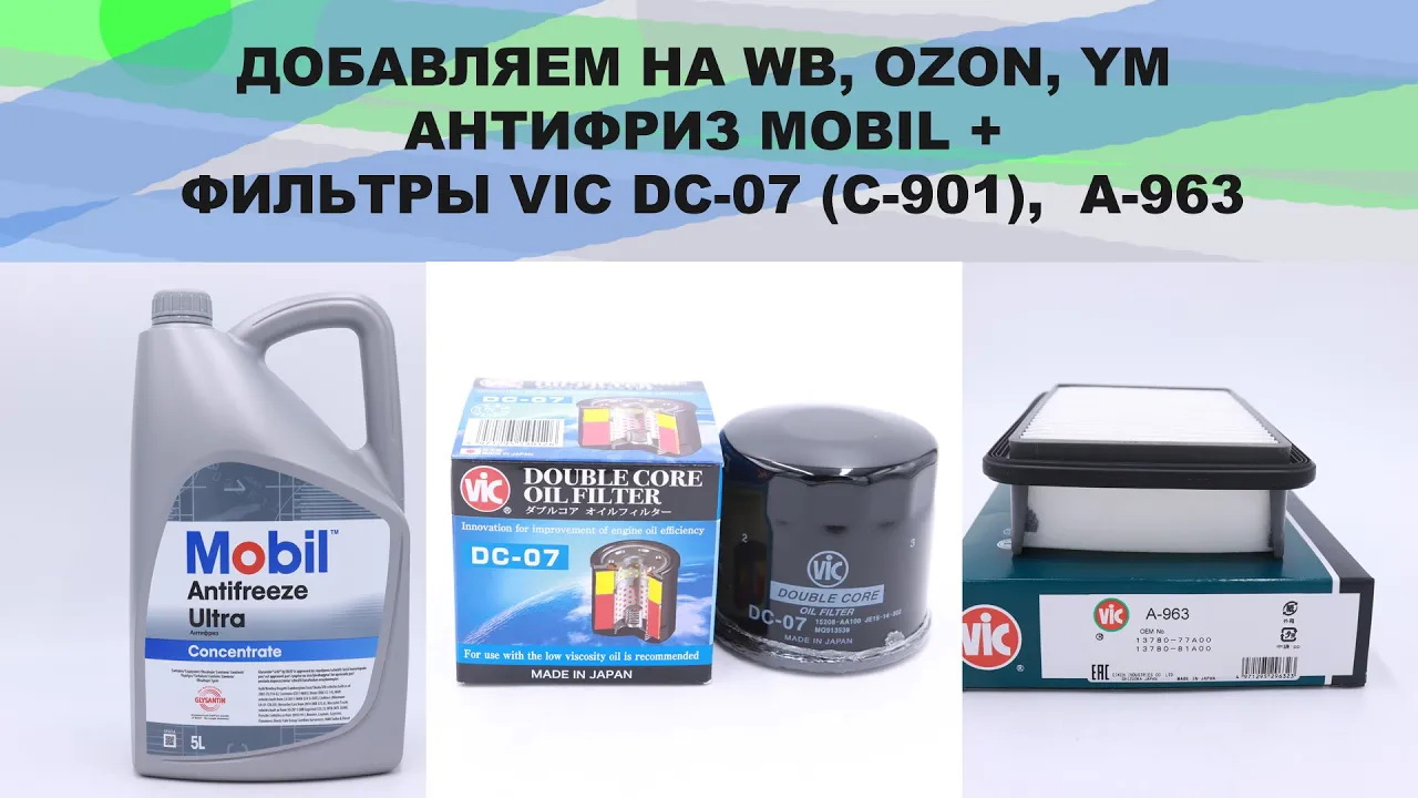 ДОБАВЛЯЕМ НА WB, OZON, YM АНТИФРИЗ MOBIL + ФИЛЬТРЫ VIC DC-07 (C-901),  A-963  #anton_mygt #vic