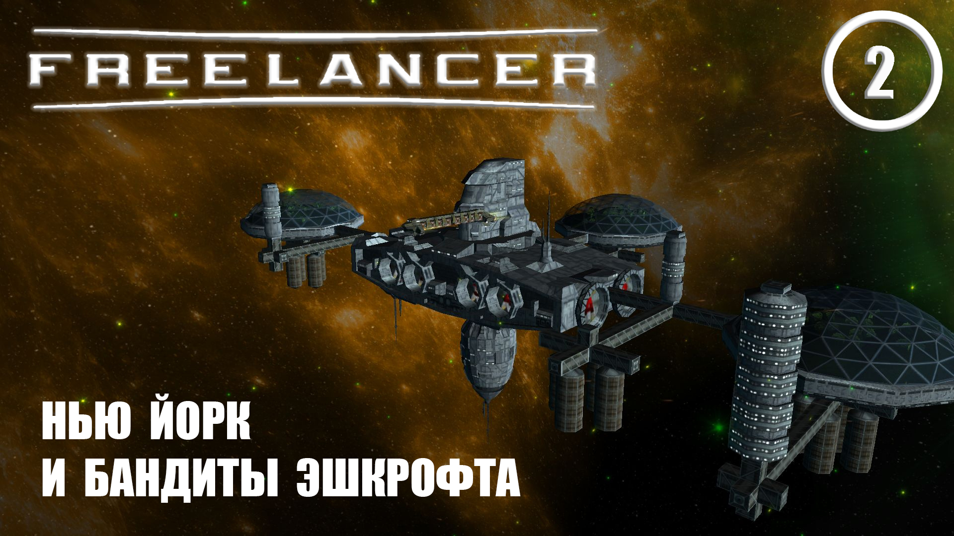 Нью Йорк и бандиты Эшкрофта ► Freelancer #2 Наёмник смотреть онлайн