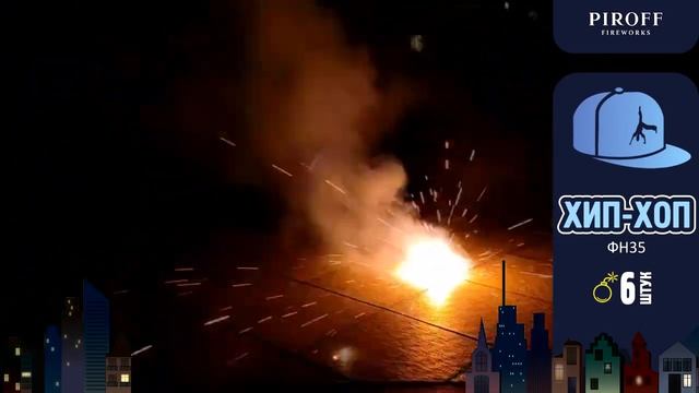 Наземный фейерверк Хип Хоп ФН35 смотреть онлайн