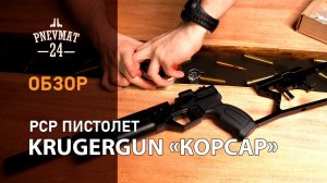 Пневматический пистолет Krugergun «Корсар»