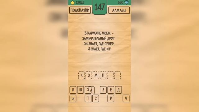 Загадки Ребусы Шарады / Загадка / Уровень 147 смотреть онлайн