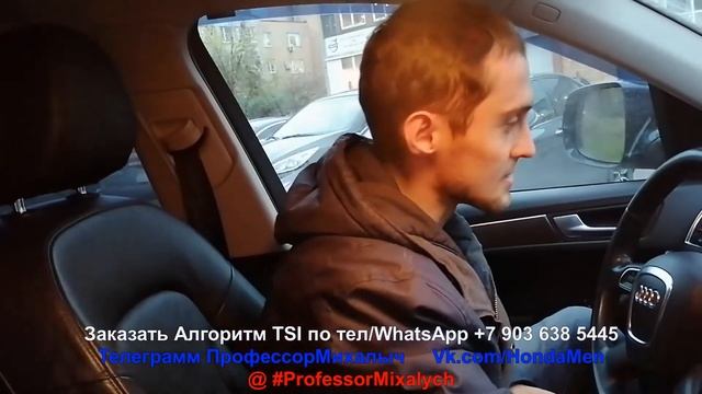 1ые результаты на AUDI Q5 после Полного Алгоритма TSI с Нижнего Новгорода смотреть онлайн