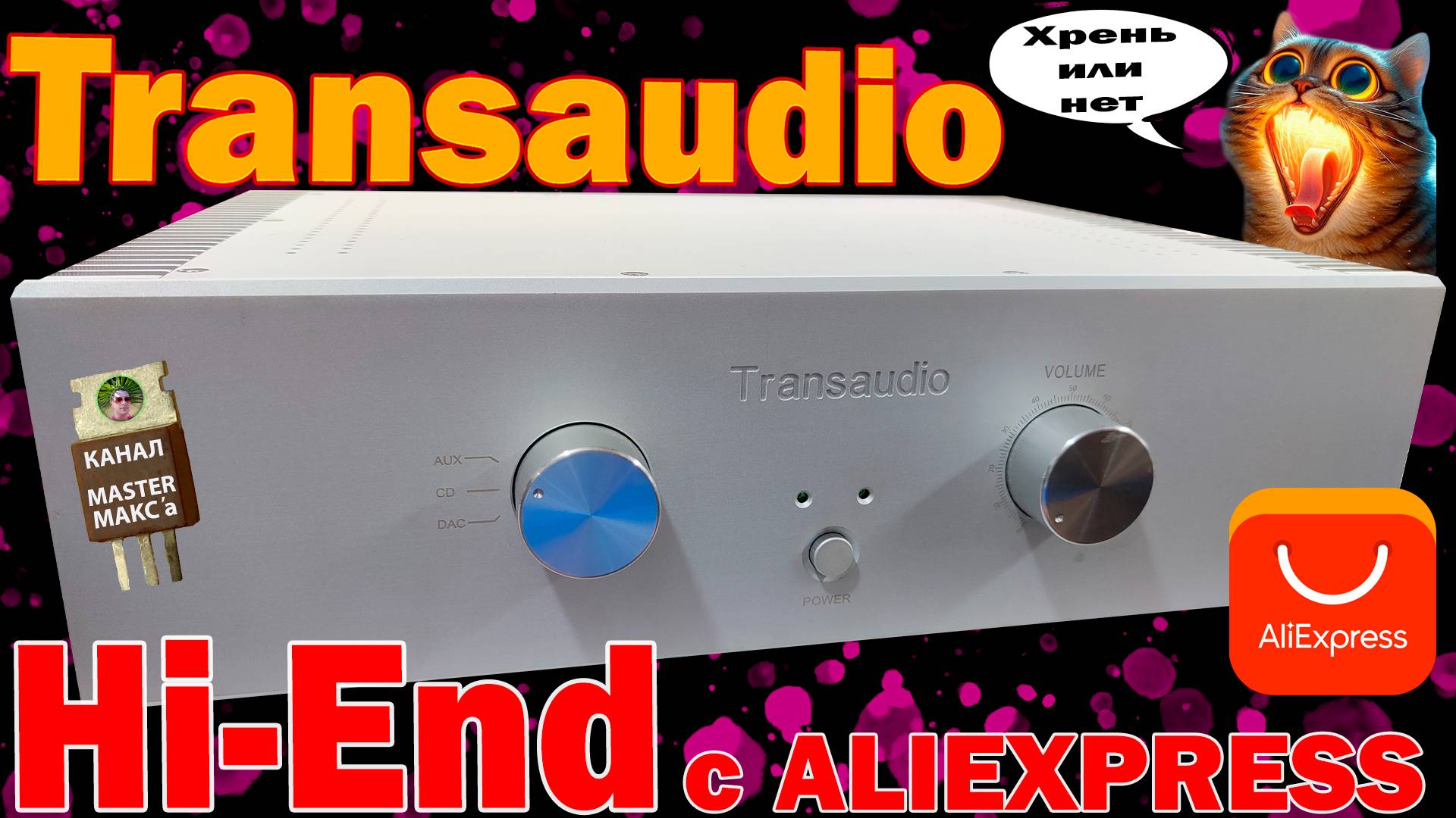 Transaudio HI-END c AliExpress или нет??? смотреть онлайн