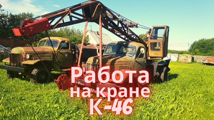 Работа на ретро кране К-46. Часть 3 смотреть онлайн