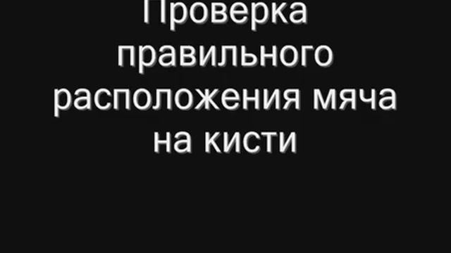 Расположение мяча на кисти при броске смотреть онлайн