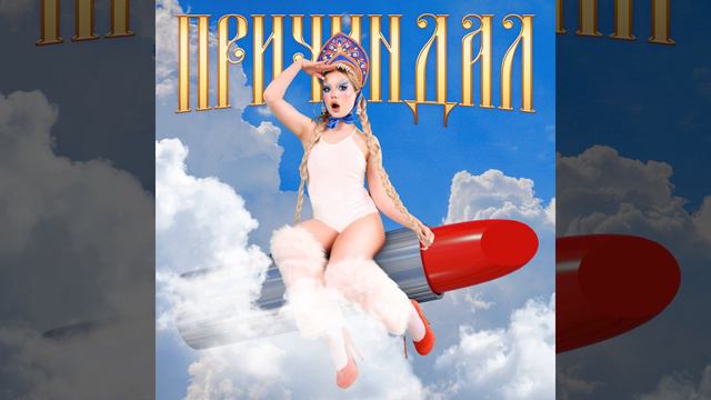 Причиндал смотреть онлайн