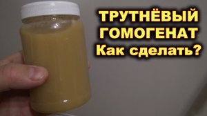 Трутнёвый гомогенат. Как сделать?