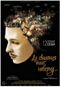 До свидания там, наверху 2017 Трейлер. смотреть онлайн