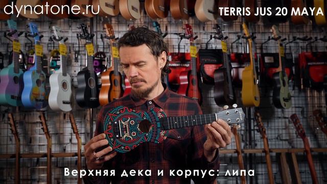 Обзор укулеле TERRIS JUS 20 MAYA смотреть онлайн