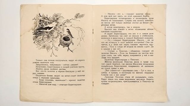 Виталий Бианки. Лесные домишки. Иллюстрации Евгения Рачева 1950 / Forest Houses. Ill. by E. Rachev смотреть онлайн