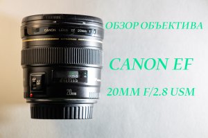 Обзор объектива Canon EF 20mm f/2.8 USM