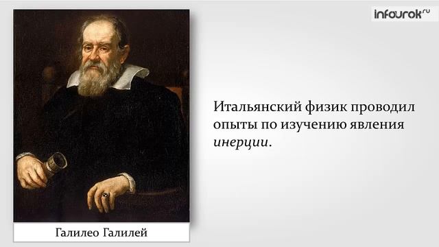 Инерция. Физика 7 класс. смотреть онлайн