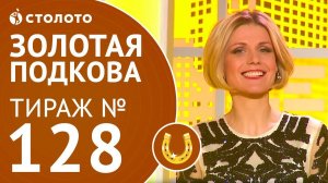 Столото представляет | Золотая подкова тираж №128 от 11.02.18