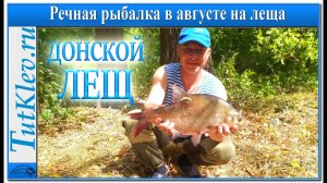 Речная рыбалка в августе на леща. Река Дон село Коротояк.mp4