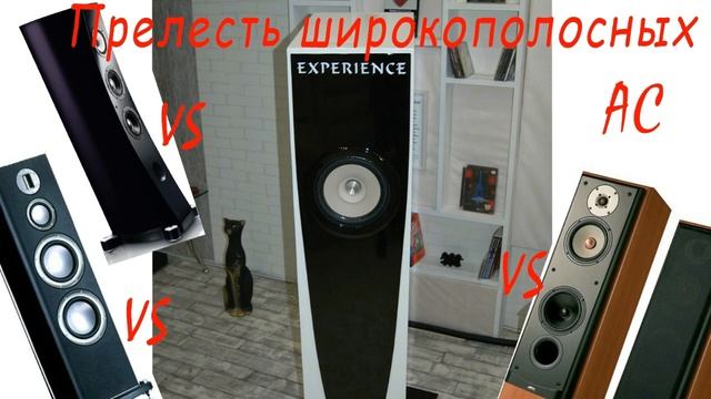 Широкополосные АС VS Многополосные смотреть онлайн